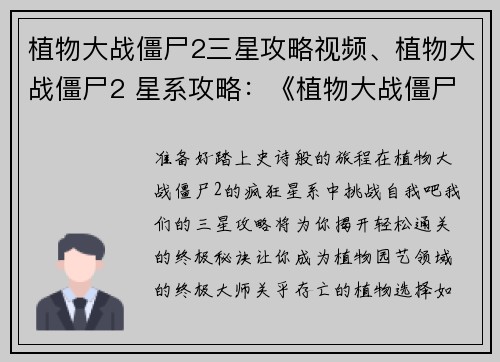 植物大战僵尸2三星攻略视频、植物大战僵尸2 星系攻略：《植物大战僵尸2三星攻略：轻松过关秘诀大公开》