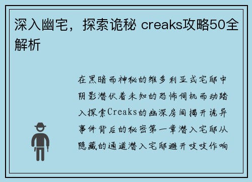 深入幽宅，探索诡秘 creaks攻略50全解析