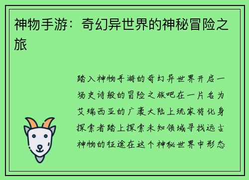 神物手游：奇幻异世界的神秘冒险之旅