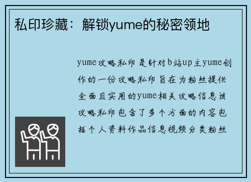 私印珍藏：解锁yume的秘密领地