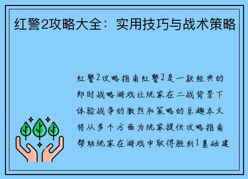 红警2攻略大全：实用技巧与战术策略