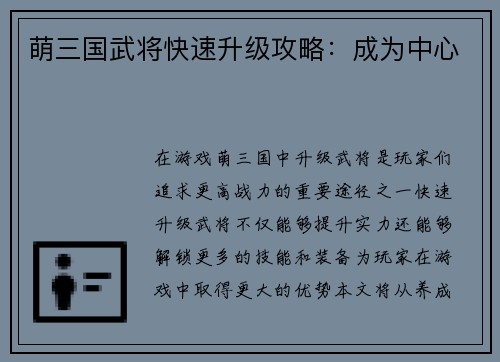 萌三国武将快速升级攻略：成为中心