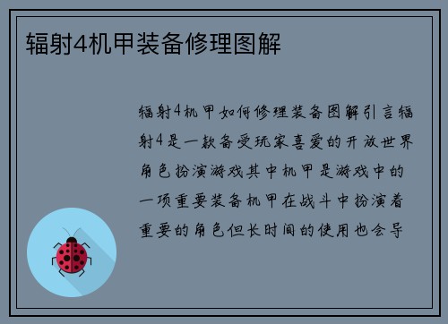 辐射4机甲装备修理图解