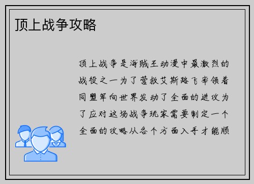 顶上战争攻略