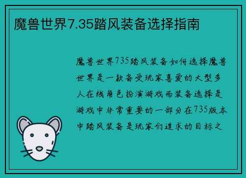 魔兽世界7.35踏风装备选择指南