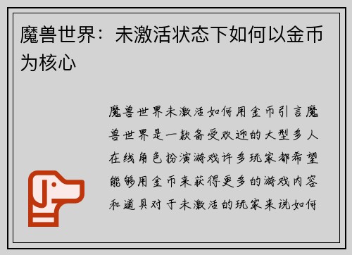 魔兽世界：未激活状态下如何以金币为核心
