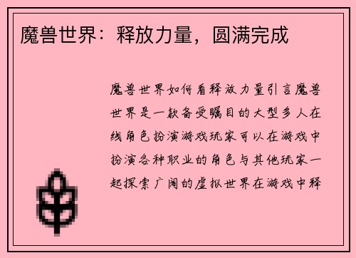 魔兽世界：释放力量，圆满完成