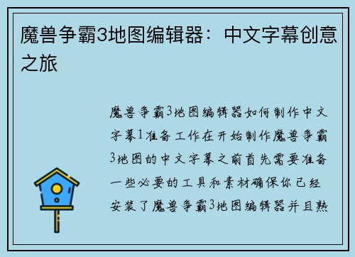 魔兽争霸3地图编辑器：中文字幕创意之旅