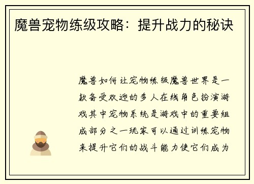 魔兽宠物练级攻略：提升战力的秘诀