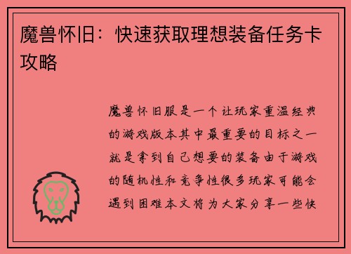 魔兽怀旧：快速获取理想装备任务卡攻略