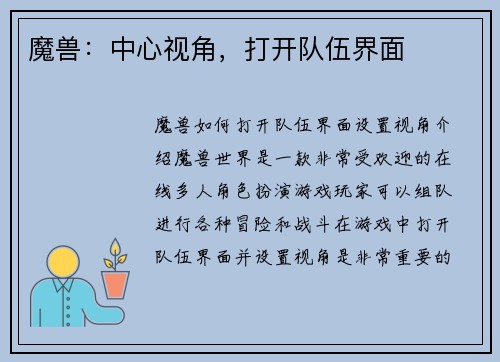 魔兽：中心视角，打开队伍界面